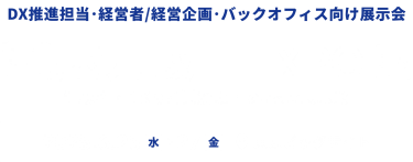 DX推進担当・経営者/経営企画・バックオフィス向け展示会　第15回働き方改革EXPO　生成AI・DXなど業務改革のための展示会　2025.6.25(水）ー27（金）　＠東京ビッグサイト