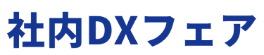 社内DXフェア