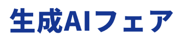 生成AIフェア