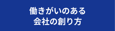 働きがいのある会社の創り方