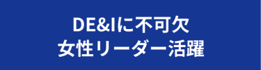 DE＆Iに不可欠 女性リーダー活躍