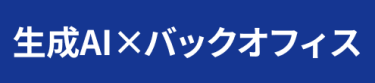 生成AI×バックオフィス