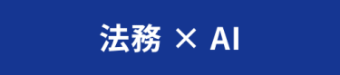 法務×AI