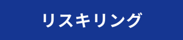 リスキリング