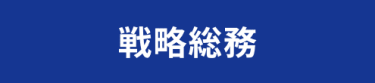 戦略総務
