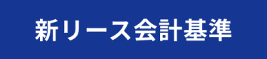 新リース会計基準