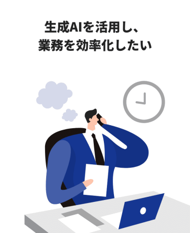生成AIを活用し、業務を効率化したい