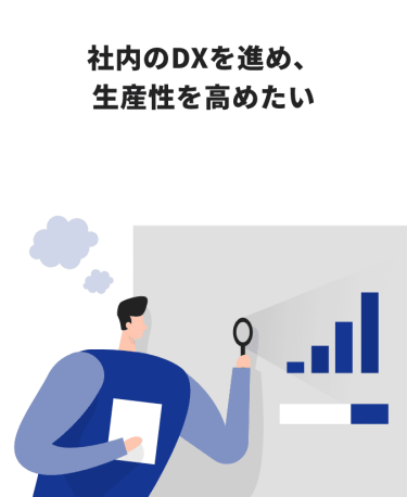社内のDXを進め、生産性を高めたい