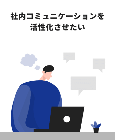 社内コミュニケーションを活性化させたい