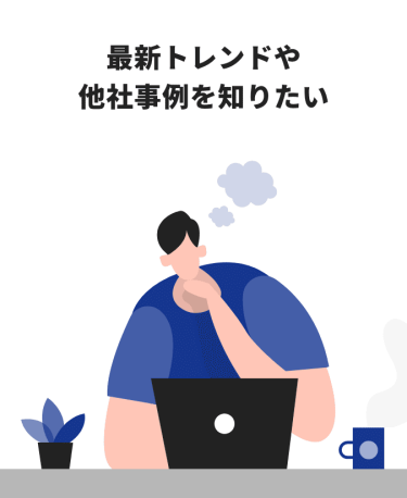 最新トレンドや他社事例を知りたい