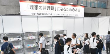 理想の管理職EXPO　書籍コーナー