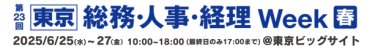 第23回【東京】総務・人事・経理Week [春] 2025/6/25(水)～27(金) @東京ビッグサイト