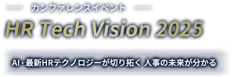 カンファレンスイベント「HR Tech Vision 2025」AI・最新HRテクノロジーが切り拓く 人事の未来が分かる