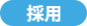 採用