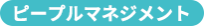 ピープルマネジメント