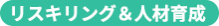 リスキリング＆人材育成