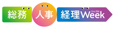 総務・人事・経理Week