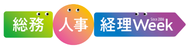 【東京】総務・人事・経理Week