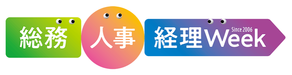 【関西】総務・人事・経理Week