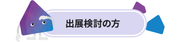 出展検討の方