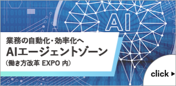 業務の自動化・効率化へ 　　AIエージェントゾーン （働き方改革 EXPO 内）