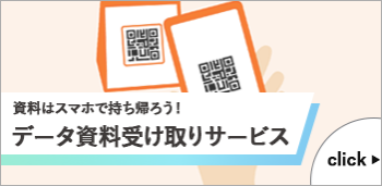 資料はスマホで持ち帰ろう！ データ資料受け取りサービス