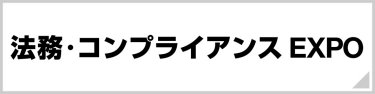 法務・コンプライアンスEXPO