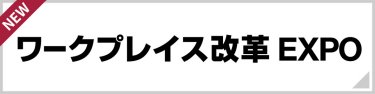 ワークプレイス改革EXPO