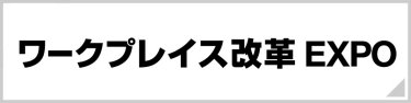 ワークプレイス改革 EXPO