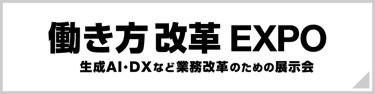 働き方改革 EXPO