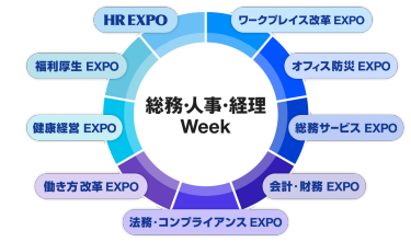 【東京】総務・人事・経理Week  構成展