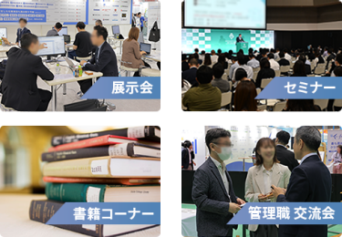 展示会、セミナー 書籍コーナー、 交流イベント　イメージ画像
