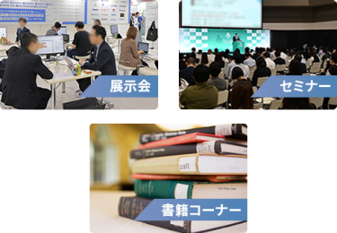 展示会、セミナー、 書籍コーナー　イメージ画像
