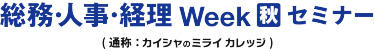 総務・人事・経理Week [秋] セミナー （通称：カイシャのミライカレッジ）