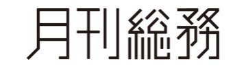 月刊総務
