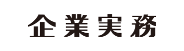 企業実務