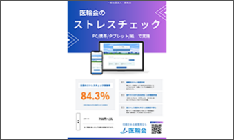 一般社団法人 医輪会：01A　医輪会のストレスチェックサービス