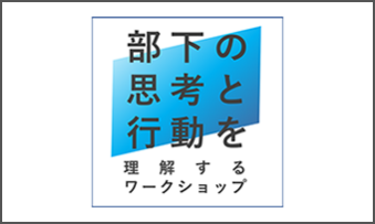 エン・ジャパン 株式会社：部下の思考と行動を理解するワークショップ
