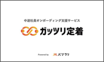 バヅクリ 株式会社：中途社員の早期活躍・離職防止を支援する「ガッツリ定着」