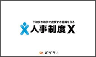 バヅクリ 株式会社：形骸化しない制度を始めるなら「人事制度X」