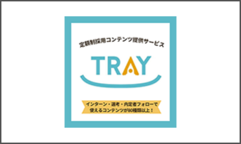 株式会社 カケハシスカイソリューションズ：定額制の採用コンテンツ提供サービス「TRAY（トレー）」