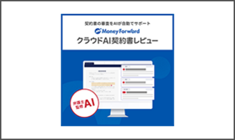 株式会社 マネーフォワード：契約書の審査をAIが自動でサポート「マネーフォワード クラウドAI契約書レビュー」