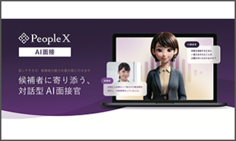 株式会社 PeopleX：対話型AI面接サービス「PeopleX AI面接」