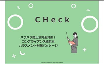 コンプライアンス＆ハラスメント対策パッケージ「CHeck」