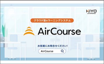 クラウド型eラーニングシステム AirCourse（エアコース）