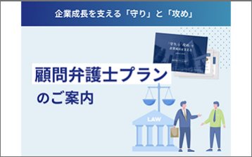 顧問弁護士プラン