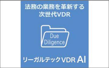 法務・知財のデューデリジェンスに活用 「リーガルテックVDR」