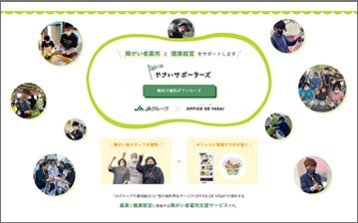 やさいサポーターズ（障害者雇用支援）