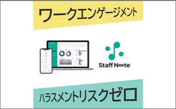 Staff Note（スタッフノート）ハラスメント対策がエンゲージメントを変える！