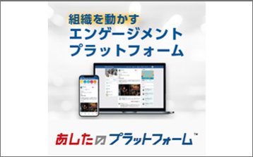 あしたのプラットフォーム